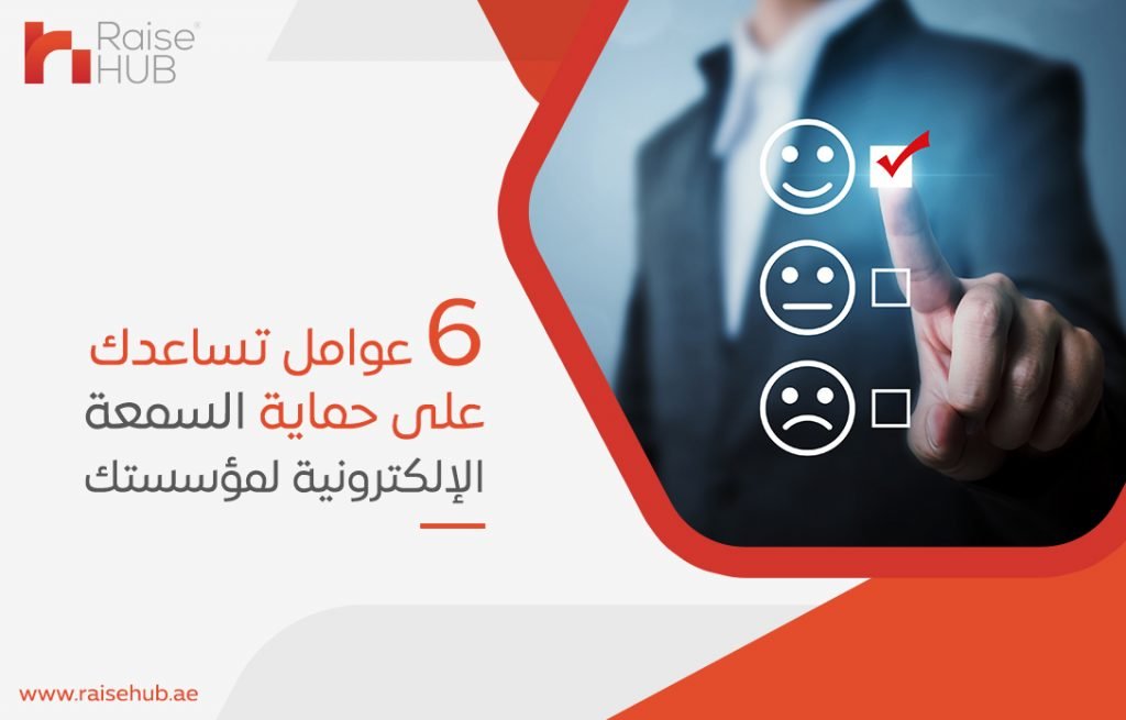 6 عوامل تساعدك على حماية السمعة الإلكترونية لمؤسستك