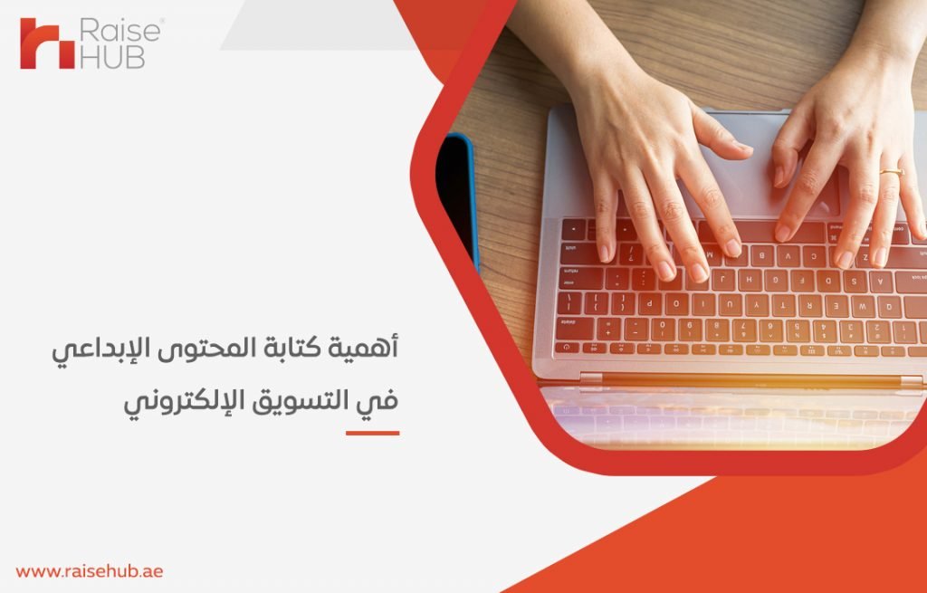 أهمية كتابة المحتوى الإبداعي في التسويق الإلكتروني