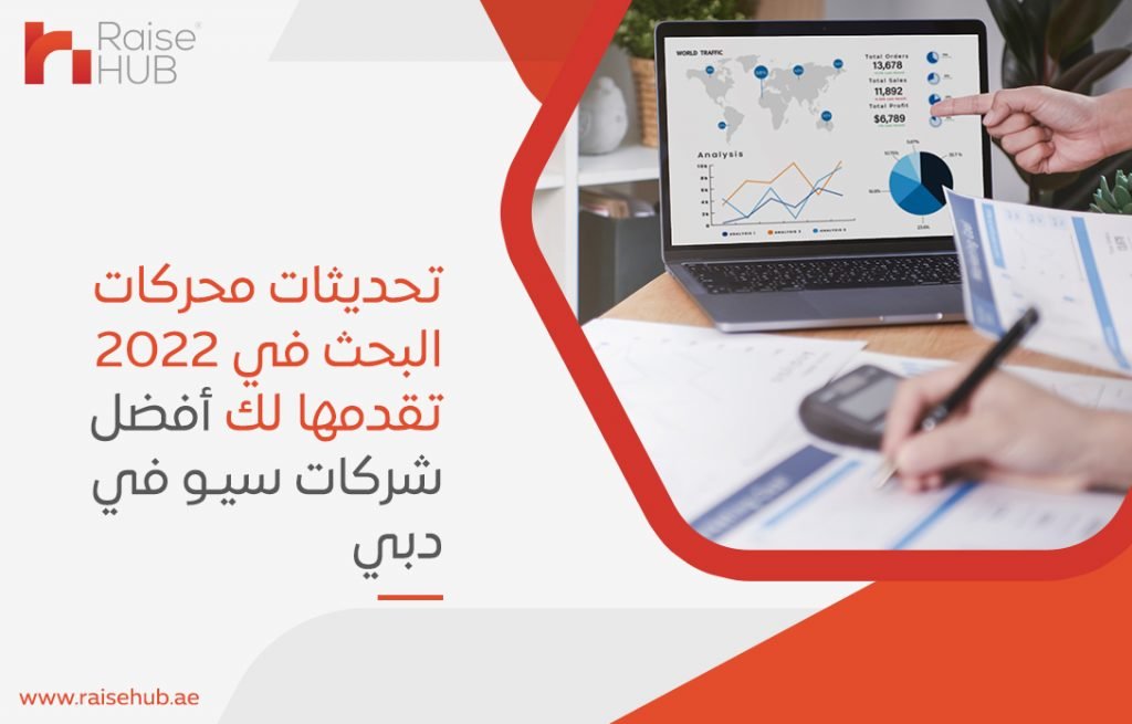 تحديثات محركات البحث في 2022 تقدمها لك أفضل شركات سيو في دبي