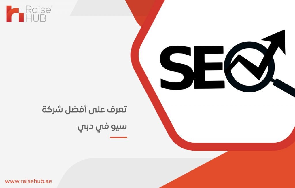 تعرف على أفضل شركة سيو في دبي