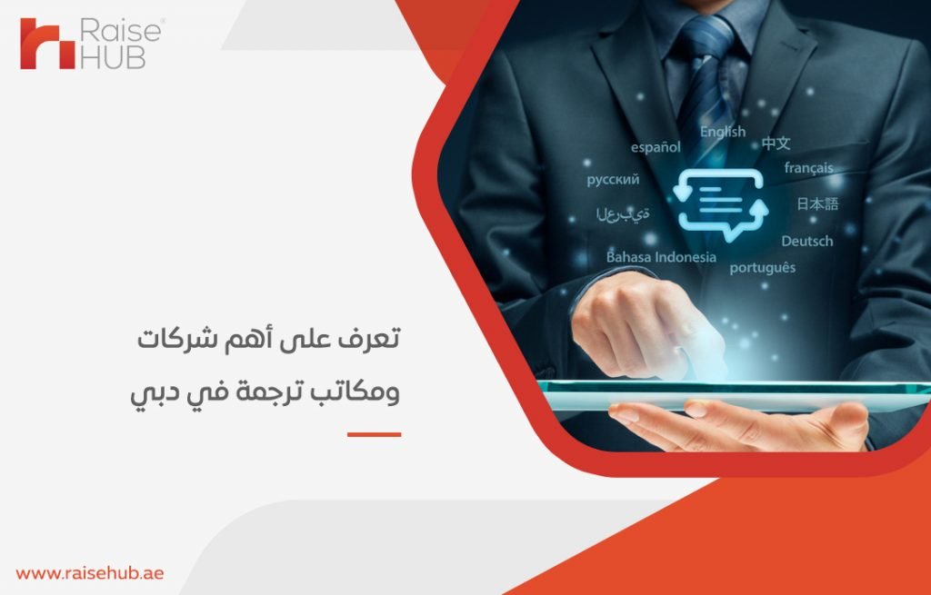 تعرف على أهم شركات ومكاتب ترجمة في دبي