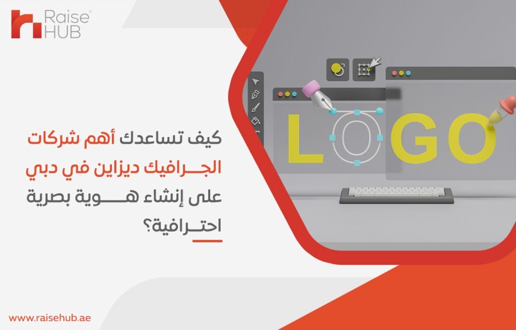 كيف تساعدك أهم شركات الجرافيك ديزاين في دبي على إنشاء هوية بصرية احترافية؟