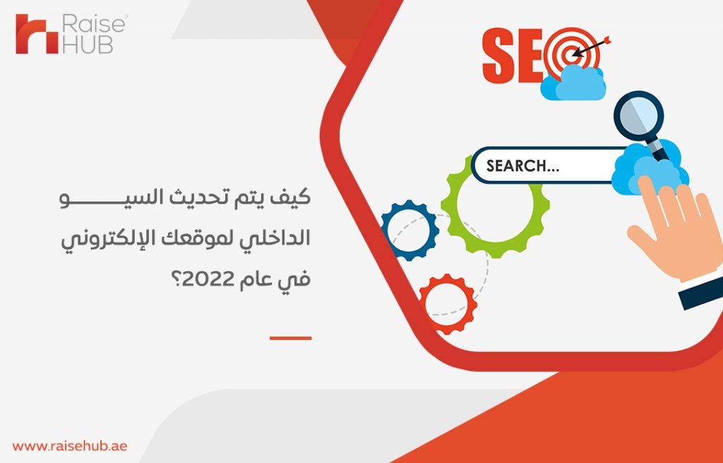 كيف يتم تحديث السيو الداخلي لموقعك الإلكتروني في عام 2022؟