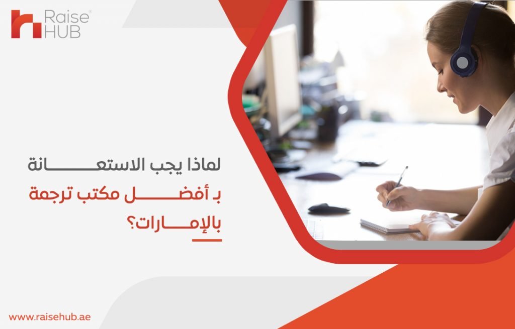 لماذا يجب الاستعانة بـ أفضل مكتب ترجمة بالإمارات؟