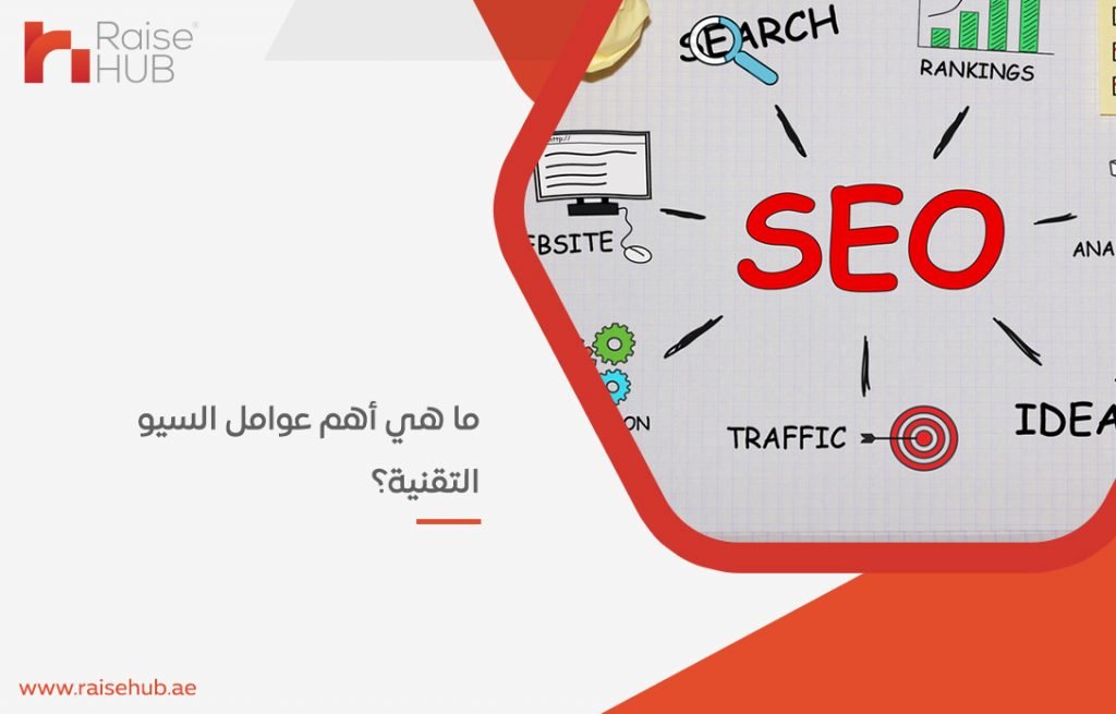 ما هي أهم عوامل السيو التقنية؟