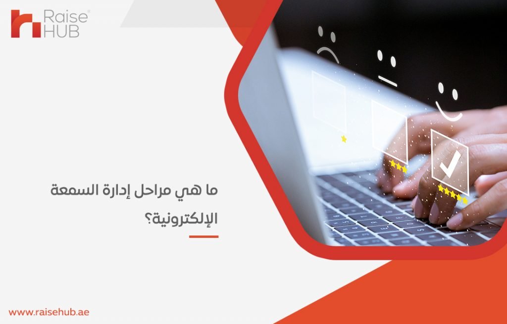 ما هي مراحل إدارة السمعة الإلكترونية؟