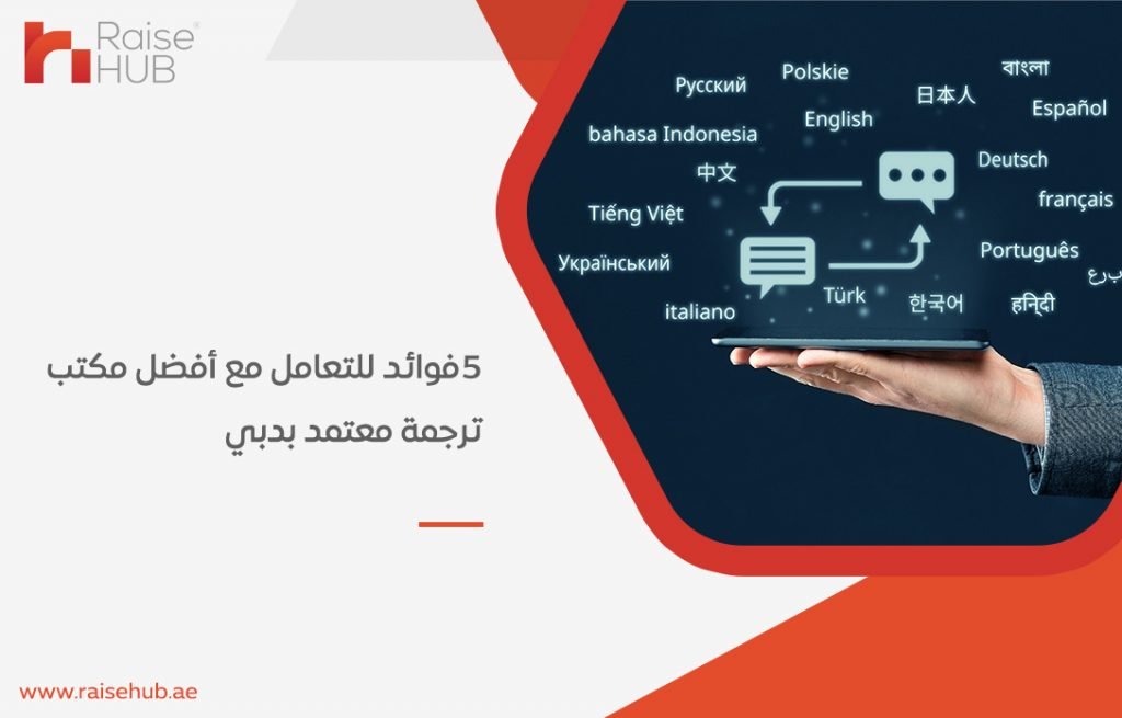5 فوائد للتعامل مع أفضل مكتب ترجمة معتمد بدبي