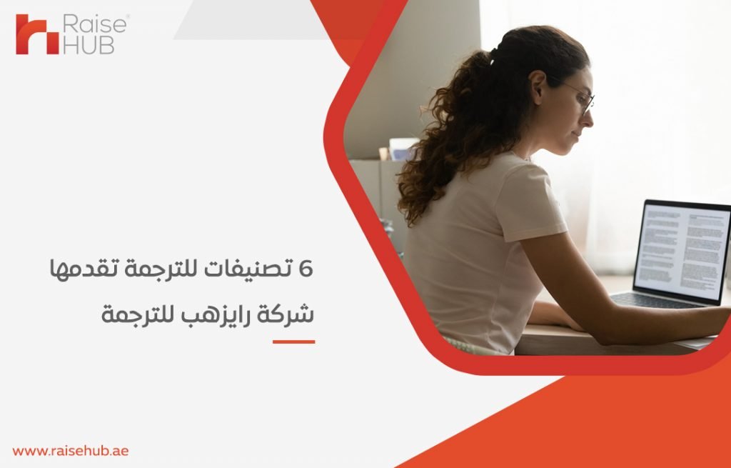 6 تصنيفات للترجمة تقدمها شركة رايزهب للترجمة