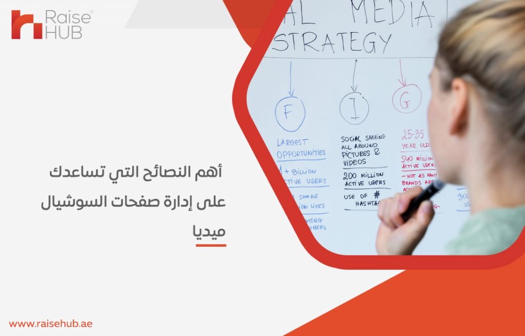 أهم النصائح التي تساعدك على إدارة صفحات السوشيال ميديا
