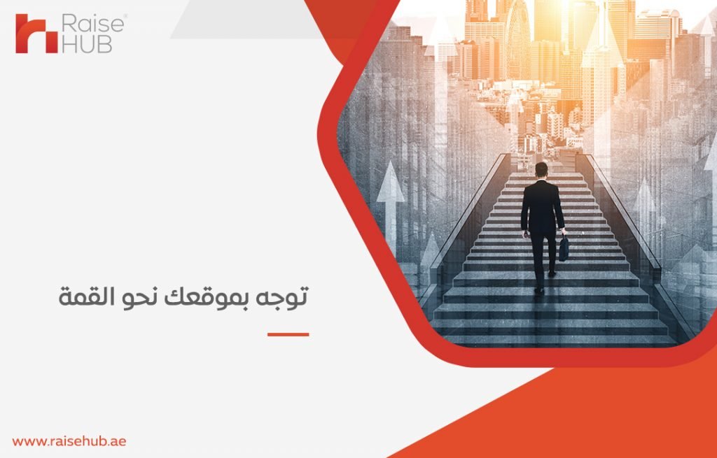 توجه بموقعك نحو القمة