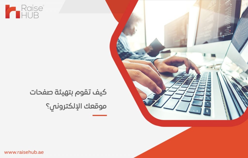 كيف تقوم بتهيئة صفحات موقعك الإلكتروني؟