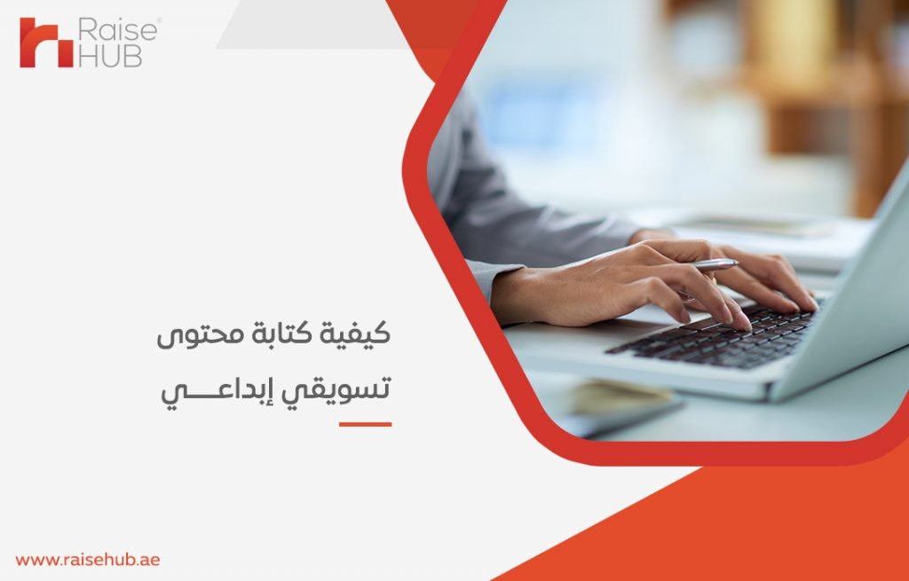 كيفية كتابة محتوى تسويقي إبداعي