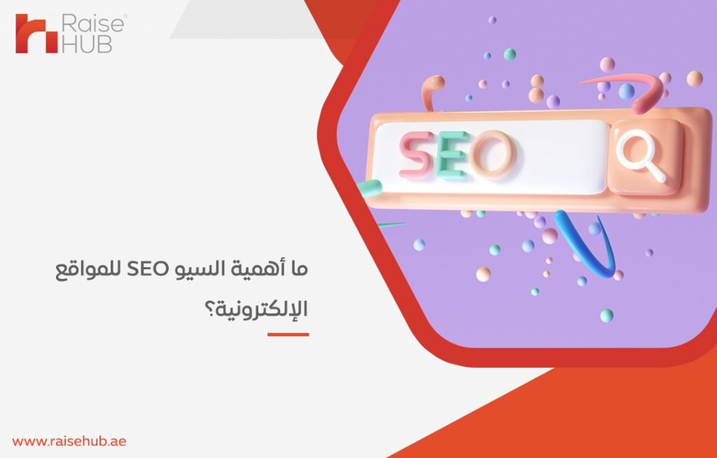 ما أهمية السيو SEO للمواقع الإلكترونية؟