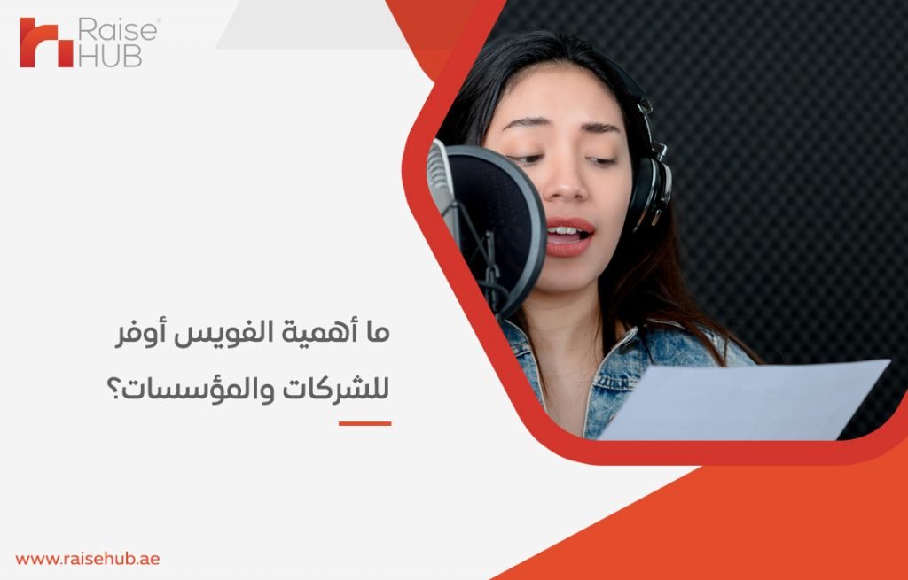 ما أهمية الفويس أوفر للشركات والمؤسسات؟