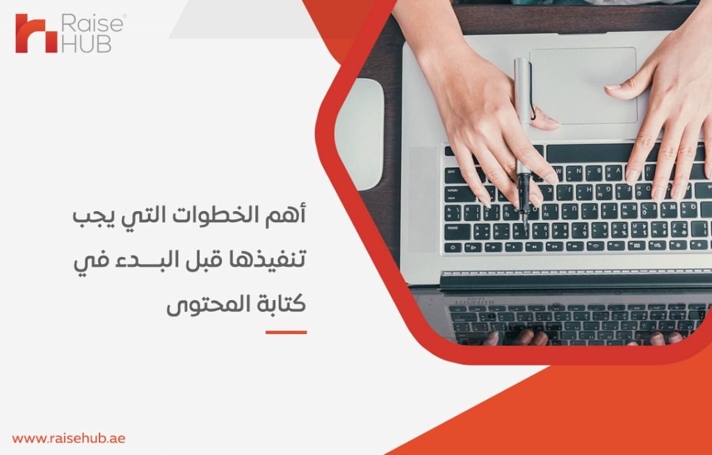 أهم الخطوات التي يجب تنفيذها قبل البدء في كتابة المحتوى