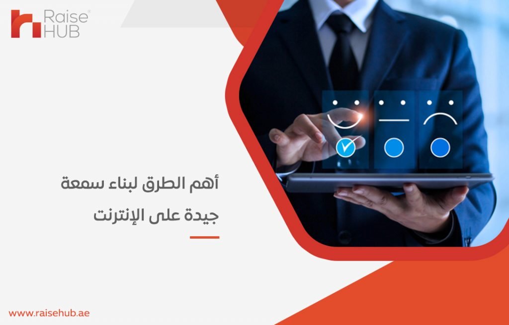 أهم الطرق لبناء سمعة جيدة على الإنترنت