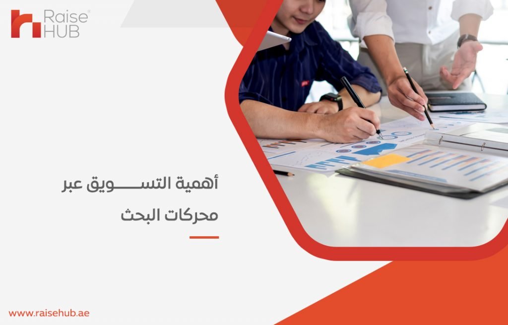 أهمية التسويق عبر محركات البحث