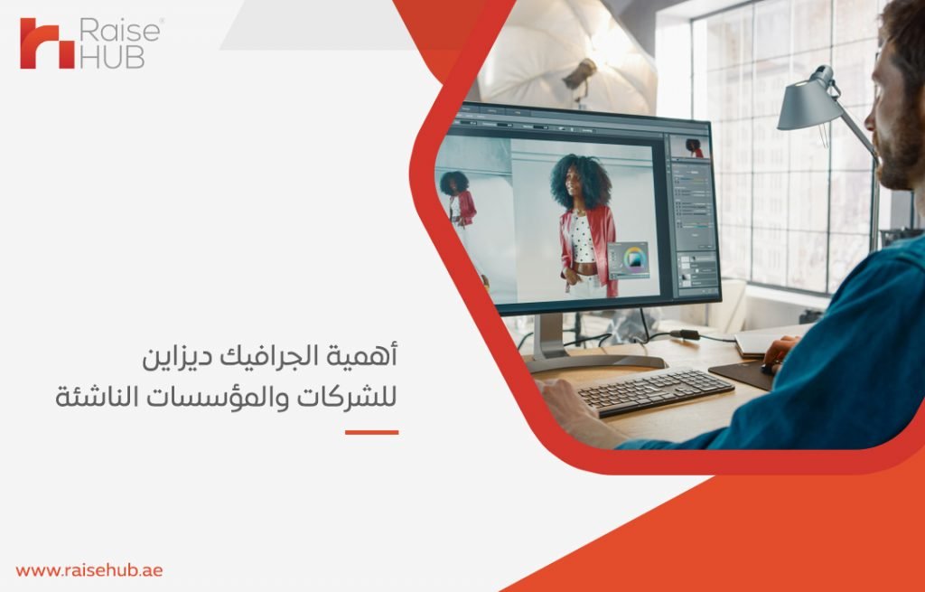أهمية الجرافيك ديزاين للشركات والمؤسسات الناشئة