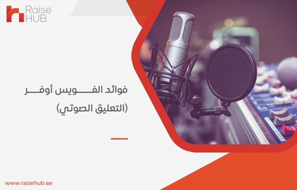 فوائد الفويس أوفر (التعليق الصوتي)