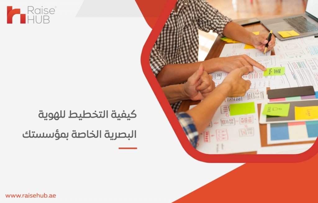 كيفية التخطيط للهوية البصرية الخاصة بمؤسستك