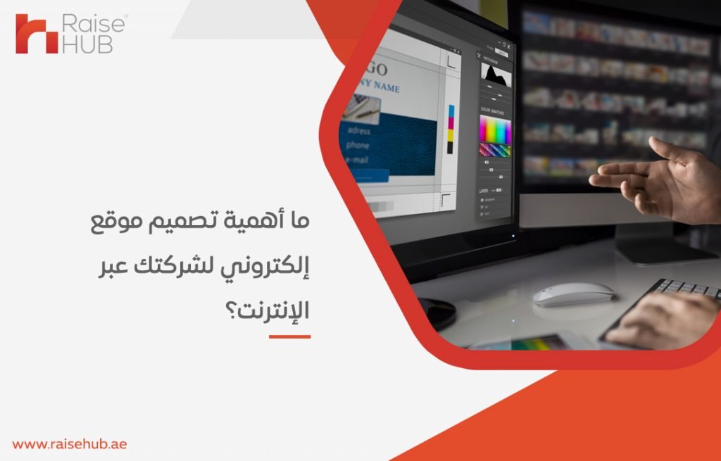 ما أهمية تصميم موقع إلكتروني لشركتك عبر الإنترنت؟
