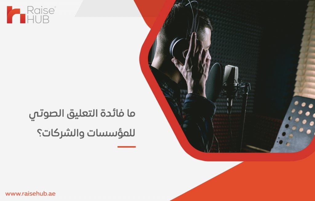 ما فائدة التعليق الصوتي للمؤسسات والشركات؟