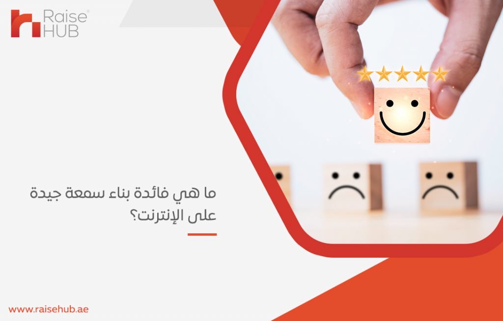 بناء سمعة جيدة على الإنترنت