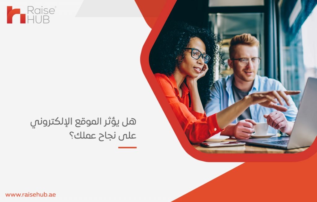 هل يؤثر الموقع الإلكتروني على نجاح عملك؟