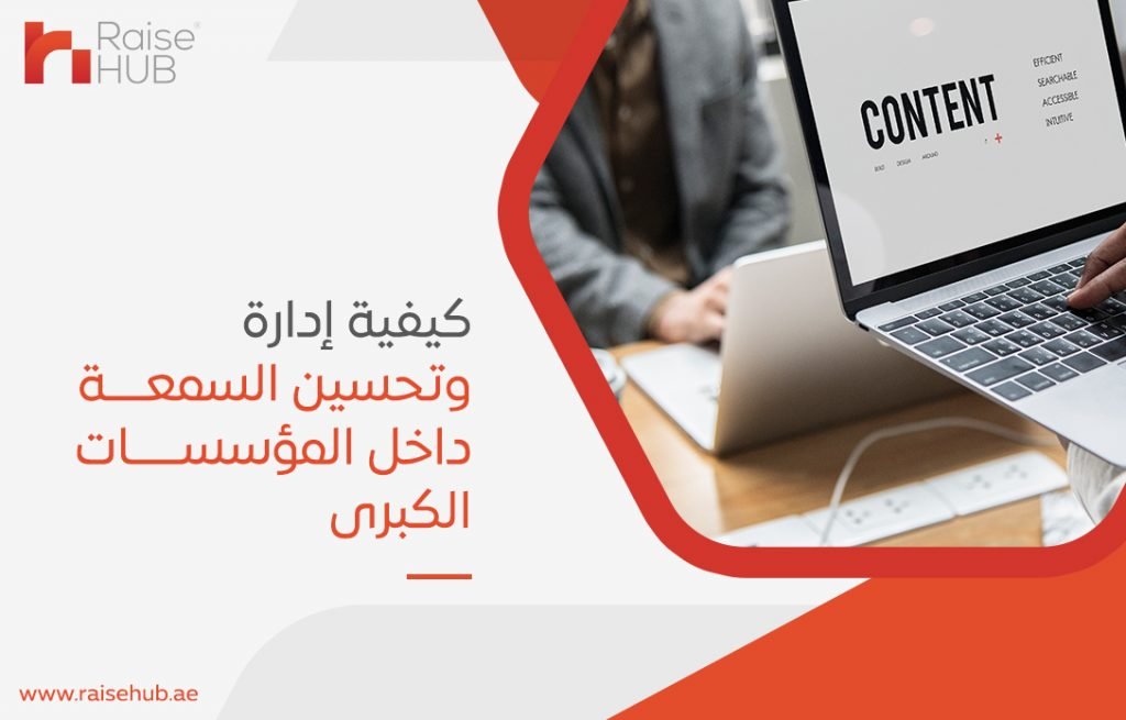 كيفية إدارة وتحسين السمعة داخل المؤسسات الكبرى