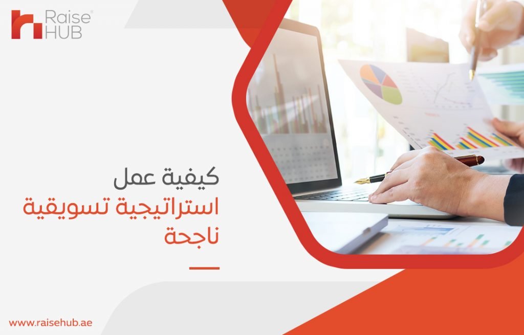 كيفية عمل استراتيجية تسويقية ناجحة