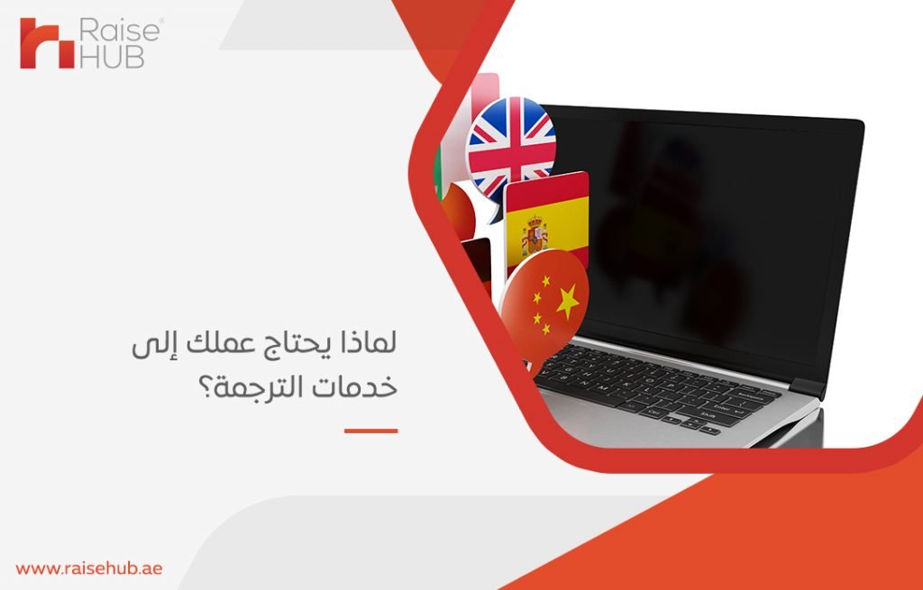 لماذا يحتاج عملك إلى خدمات الترجمة؟