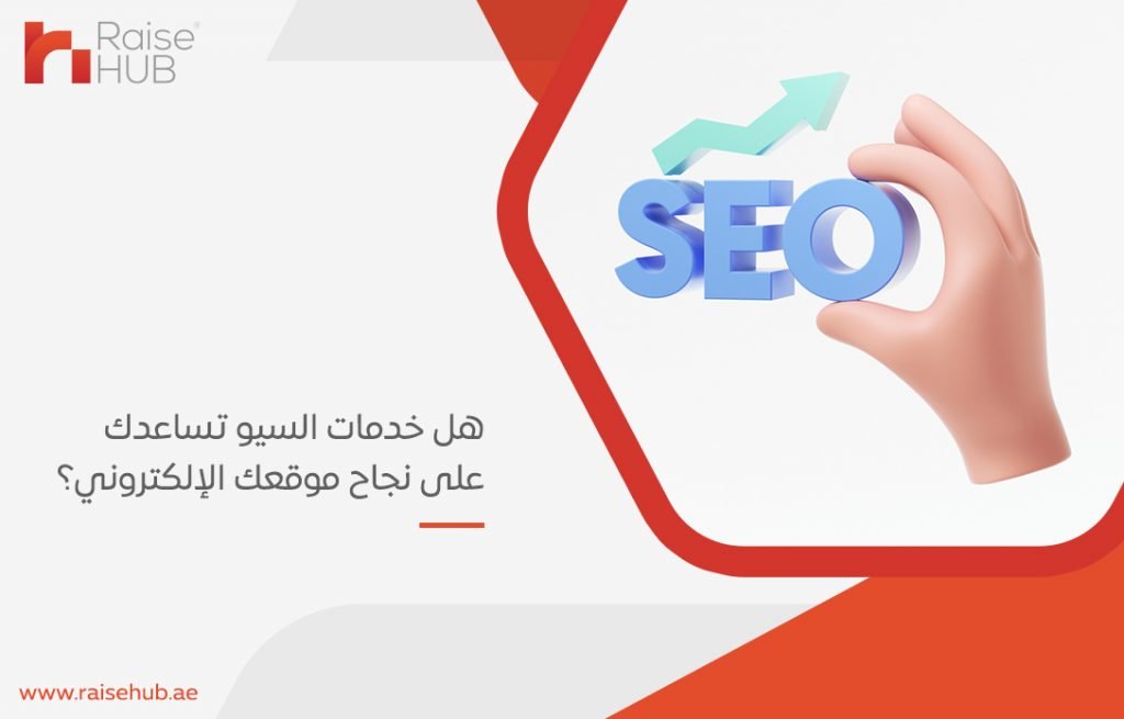 هل خدمات السيو تساعدك على نجاح موقعك الإلكتروني؟