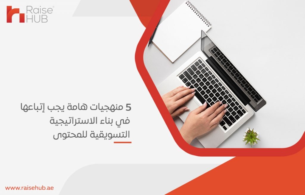 5 منهجيات هامة يجب إتباعها في بناء الاستراتيجية التسويقية للمحتوى