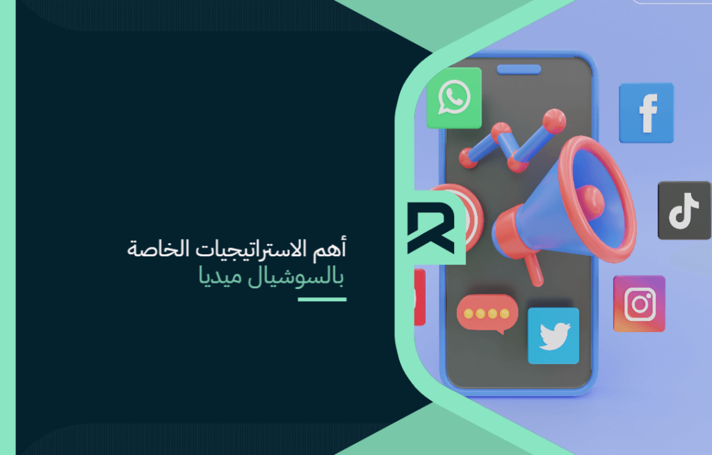 أهم الاستراتيجيات الخاصة بالسوشيال ميديا