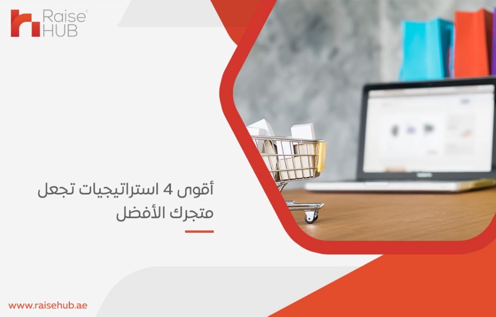 أقوى 4 استراتيجيات تجعل متجرك الأفضل
