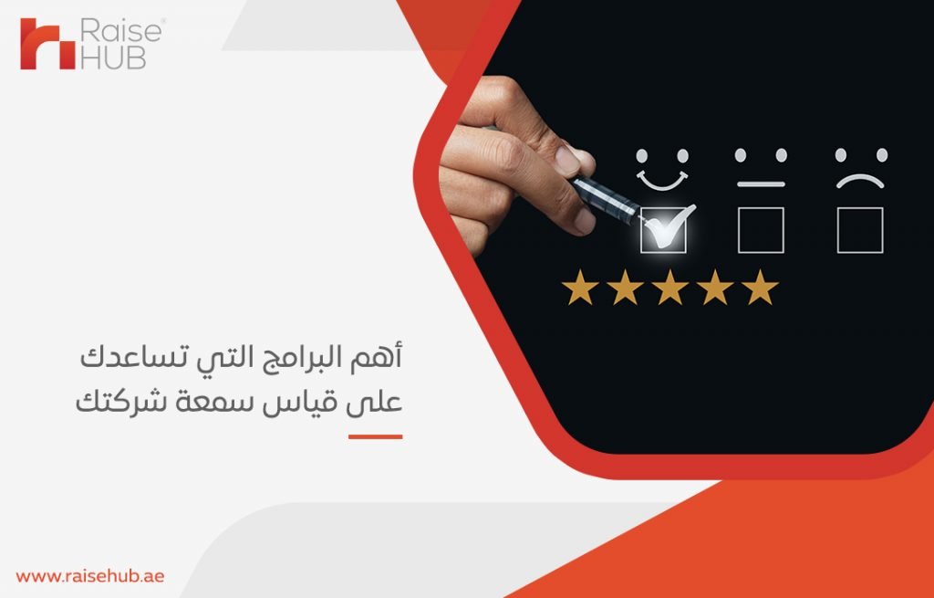 أهم البرامج التي تساعدك على قياس سمعة شركتك