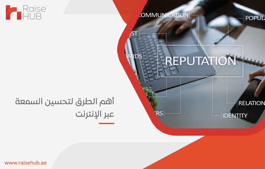 أهم الطرق لتحسين السمعة عبر الإنترنت