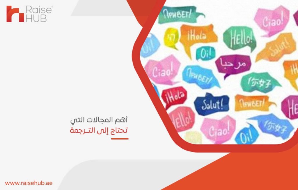أهم المجالات التي تحتاج إلى الترجمة