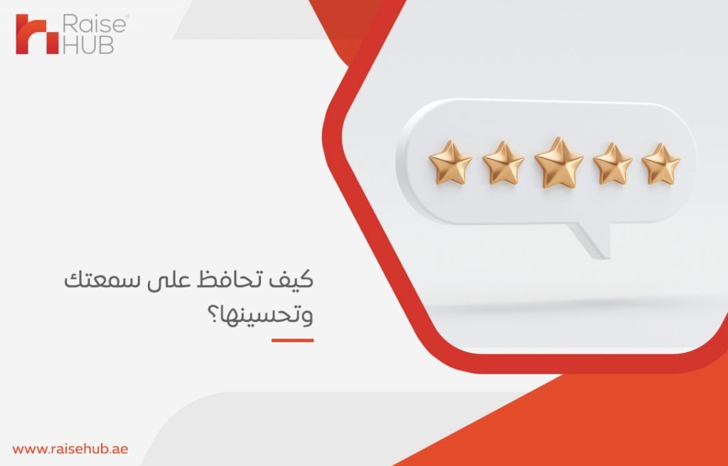 كيف تحافظ على سمعتك وتحسينها؟