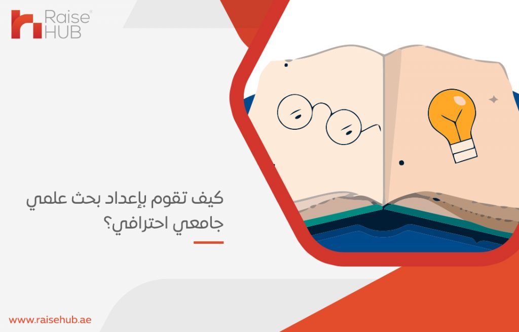 كيف تقوم بإعداد بحث علمي جامعي احترافي؟