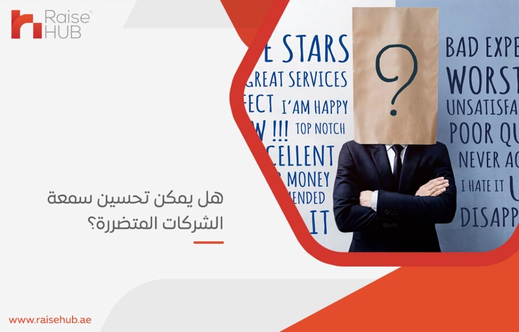 هل يمكن تحسين سمعة الشركات المتضررة؟