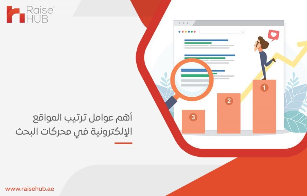 أهم عوامل ترتيب المواقع الإلكترونية في محركات البحث
