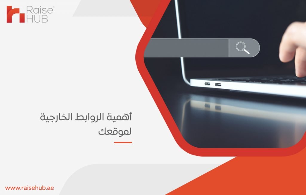 أهمية الروابط الخارجية لموقعك