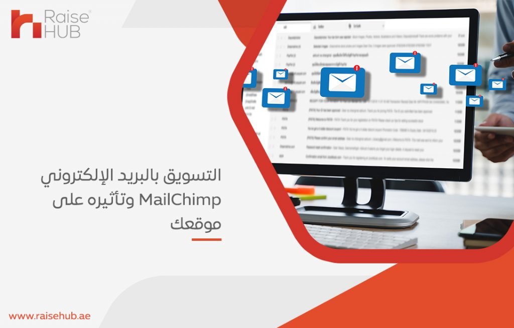 التسويق بالبريد الإلكتروني MailChimp وتأثيره على موقعك