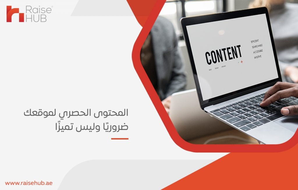 المحتوى الحصري لموقعك ضروريًا وليس تميزًا