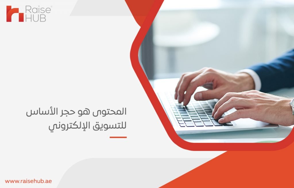المحتوى هو حجر الأساس للتسويق الإلكتروني