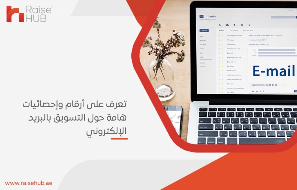 تعرف على أرقام وإحصائيات هامة حول التسويق بالبريد الإلكتروني