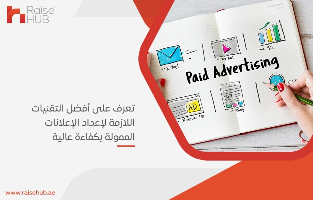 تعرف على أفضل التقنيات اللازمة لإعداد الإعلانات الممولة بكفاءة عالية