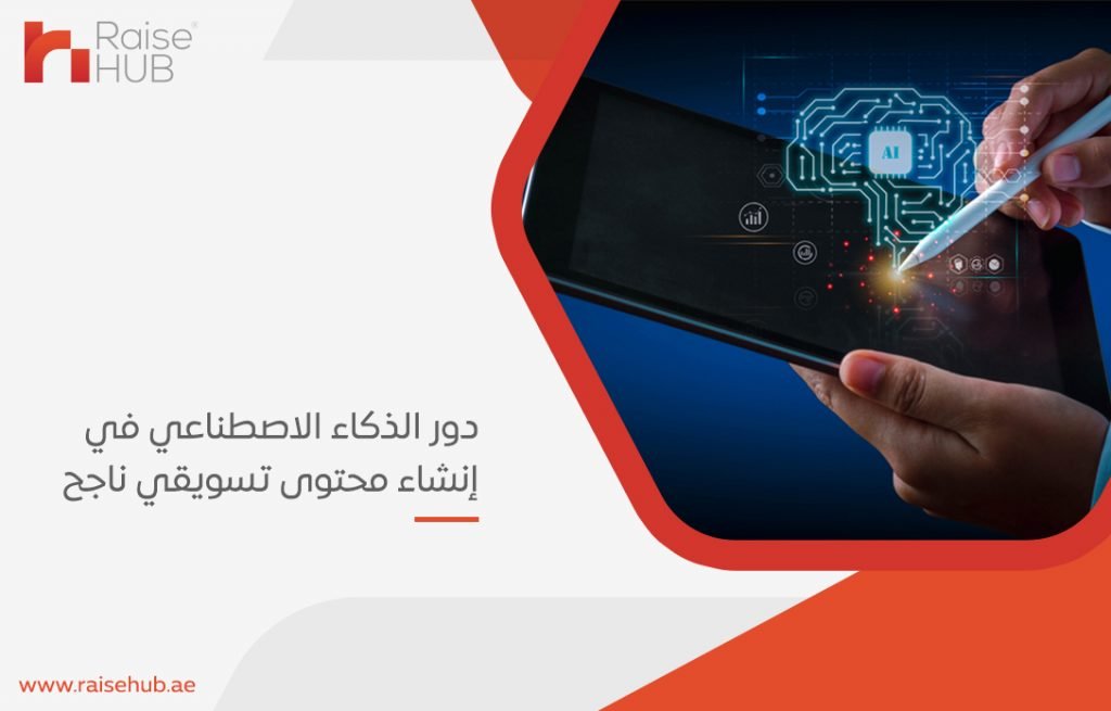 دور الذكاء الاصطناعي في إنشاء محتوى تسويقي ناجح