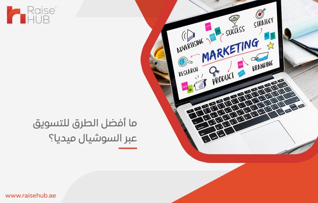 ما أفضل الطرق للتسويق عبر السوشيال ميديا؟